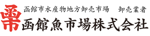 函館魚市場株式会社　|　函館市水産物地方卸売市場　卸売業者